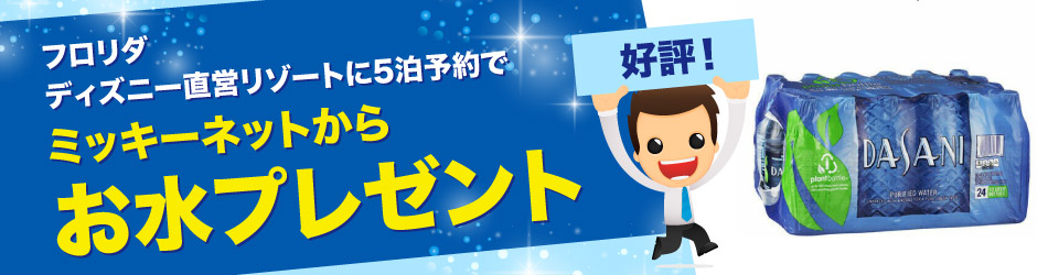 【30日前までに予約】ミッキーネットで予約するとフロリダ ウォルト・ディズニー・ワールド・リゾートご滞在中お水プレゼント中。 事前にご予約をお忘れなく！
詳しくはこちらをご覧ください。
jp.mickeynet.com/archives/8739