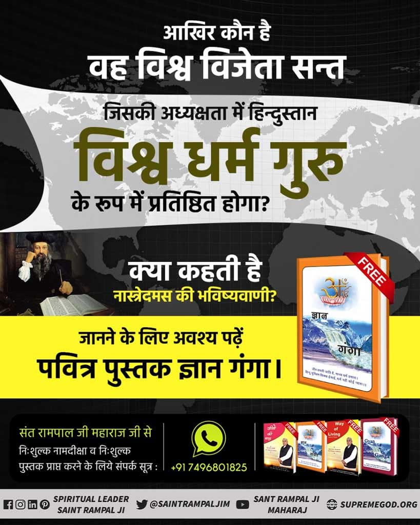 #SantRampalJiMaharaj #GyanGanga #FreeBook आखिर कौन है वह विश्व विजेता सन्त
जिसकी अध्यक्षता में हिन्दुस्तान विश्व धर्म गुरु के रूप में प्रतिष्ठित होगा?💐🌼🌹