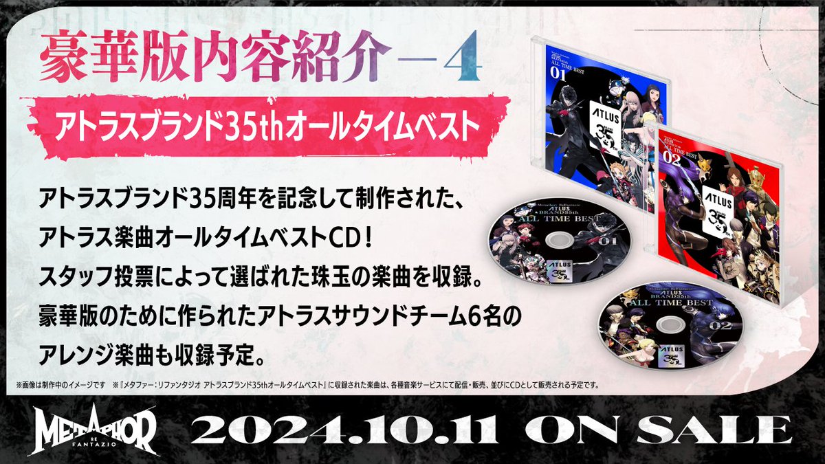 『#メタファー：リファンタジオ』10月11日(金)発売
「アニバーサリーエディション」の内容物を紹介！

④メタファー：リファンタジオ アトラスブランド35thオールタイムベスト
スタッフ投票によって選ばれた珠玉の楽曲が、CD2枚組に収録。この限定版のために作られたアレンジ楽曲も収録予定。