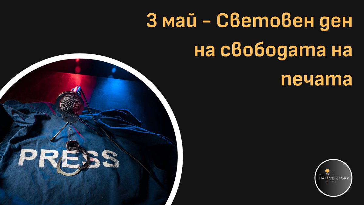 На Световния ден на свободата на печата нека изразим подкрепата си за медиите, които играят решаваща роля в нашата демокрация.
#ProtectJournalists #PressFreedom #WorldPressFreedomDay