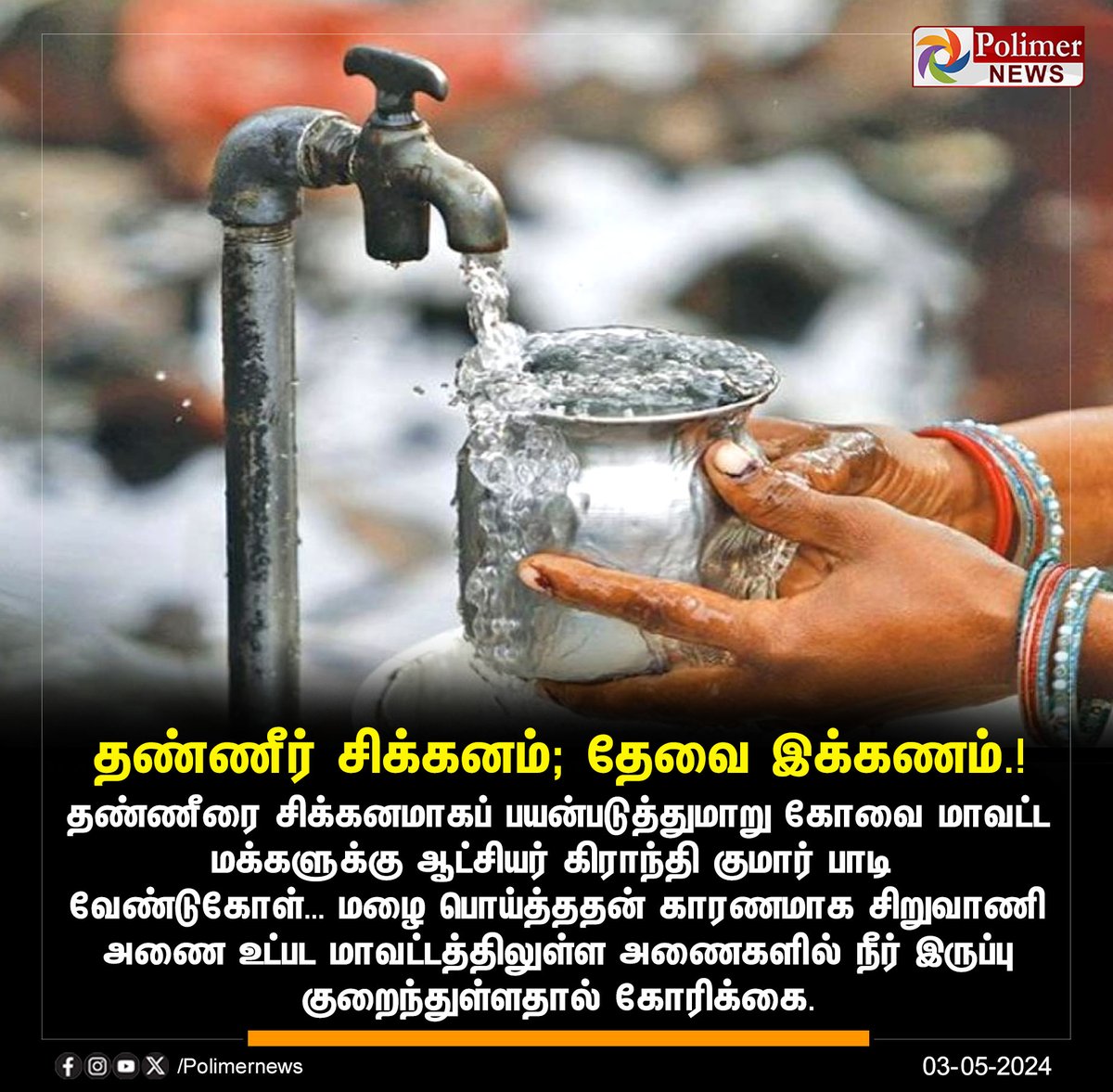 #NEWSUPDATE || தண்ணீர் சிக்கனம்; தேவை இக்கணம்.! | #Coimbatore | #Water | #Demand | #CollectorKrantiKumar | #SaveWater | #PolimerNews