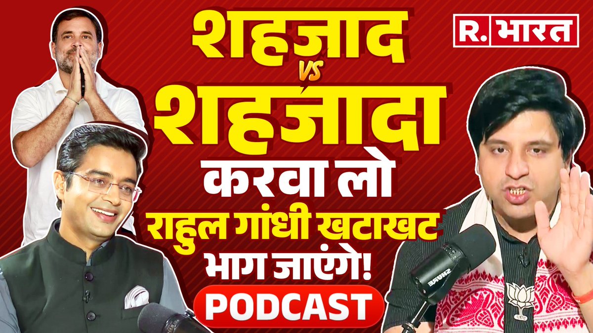 Podcast: Shehzad Poonawalla का चैलेंज- शहजाद VS 'शहजादा' करवा लो, Rahul Gandhi खटाखट भाग जाएंगे !
.
.
.
वीडियो यहां देखें- youtu.be/uHXPu4TGJEg?fe…

#loksabhaelection2024 #pmnarendramodi #shehzadpoonawalla #amethi #rahulgandhi #congress #gouravvallabh #muslim #asaduddinowaisi…