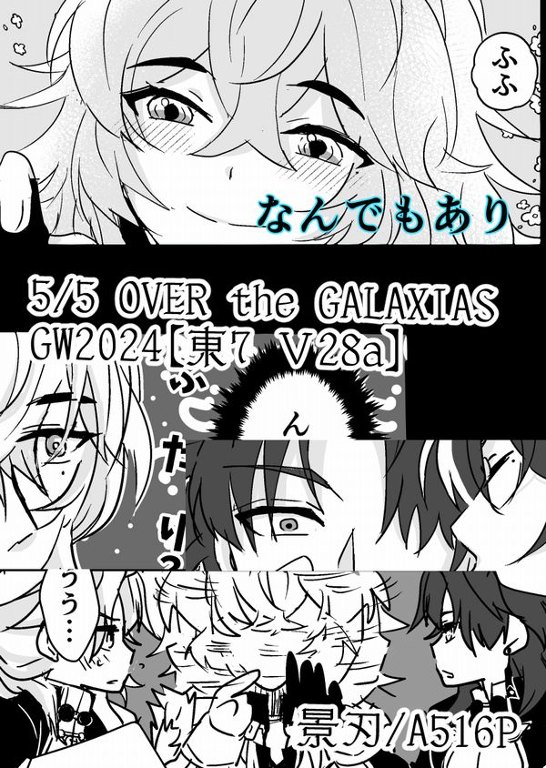 【無自覚なサクランボ🍒】5/5 OVER the GALAXIAS GW2024【東7 Ｖ28a】にて頒布予定、景刃ぎゃっぐ本です。ギャグかな？バカップルです。前回と同じ感じです。好き放題描きました。楽しかったです 。よろしくお願いします！！/A5/16P