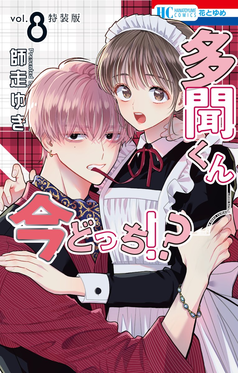 'Tamon-kun Ima Docchi/Tamon's B-Side' Volume 8 Cover (Regular & Special Edition)

Romcom about a fangirl who finds out that her favorite idol is a total mess of anxiety and depression off-stage. As his new housekeeper, she decides to help him keep his idol image intact.