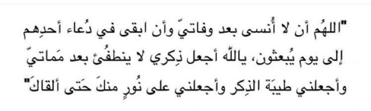 ilcii__11's tweet image. #ساعة_استجابة و في يوم الجمعة اللهم إني أخاف الموت على غفلة وأخاف ظلمة القبر اللهم إهدي قلبي واغفر لي و ارحمني وأحسن خاتمتي يارب إن كان يومي قريب وقبضت روحي فخفف عليّ سكرات الموت اللهم سخر لي من يدعو لي بعد موتي دون ملل وأحسن خاتمتيُ وارحمني إذا حان موتي