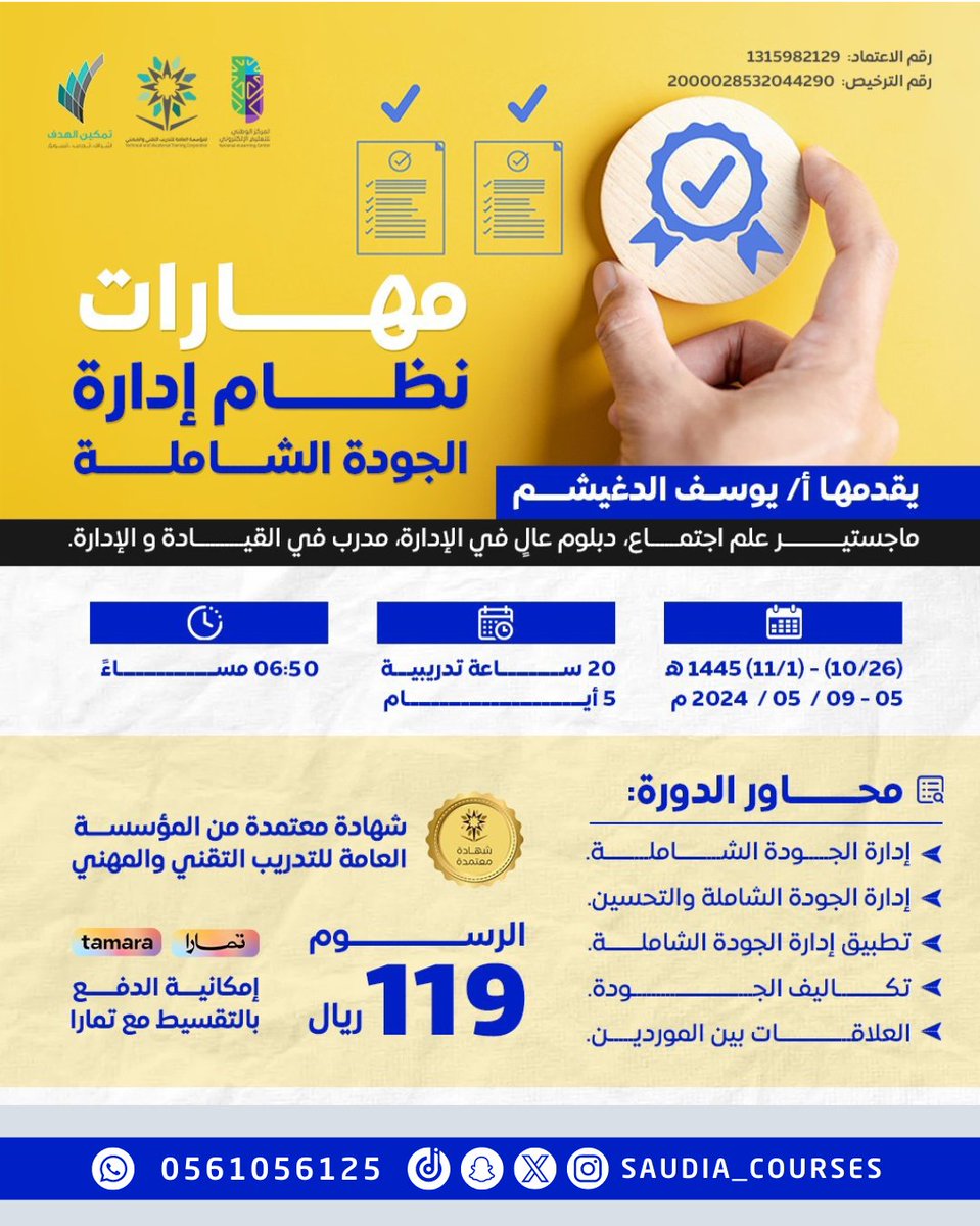 🚩 تبدأ الأحد

دورة مهارات نظام إدارة  الجودة  الشاملة

اونلاين
شهادة معتمدة من المؤسسة العامة للتدريب التقني والمهني

الأحد 26 شوال
5 أيام | 6:50 مساء

119 ريال

للاستفسار والتسجيل
wa.me/966561056125

#دورات_تدريبية 
#التدريب_التقني