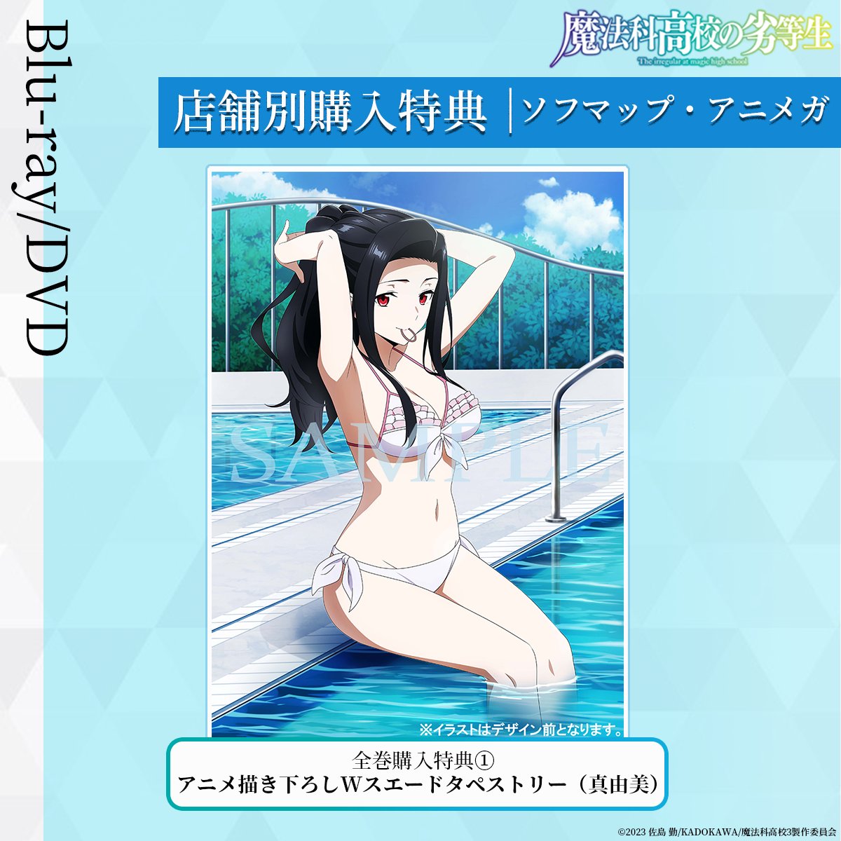 ◢◤￣￣￣￣￣￣￣￣ #魔法科高校の劣等生 Blu-ray&DVD 特典イラスト