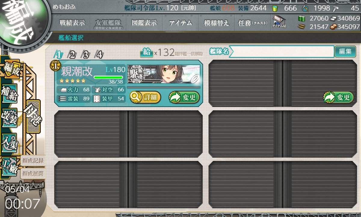 スクショ出来てなかったけど親潮が180に
#艦これ