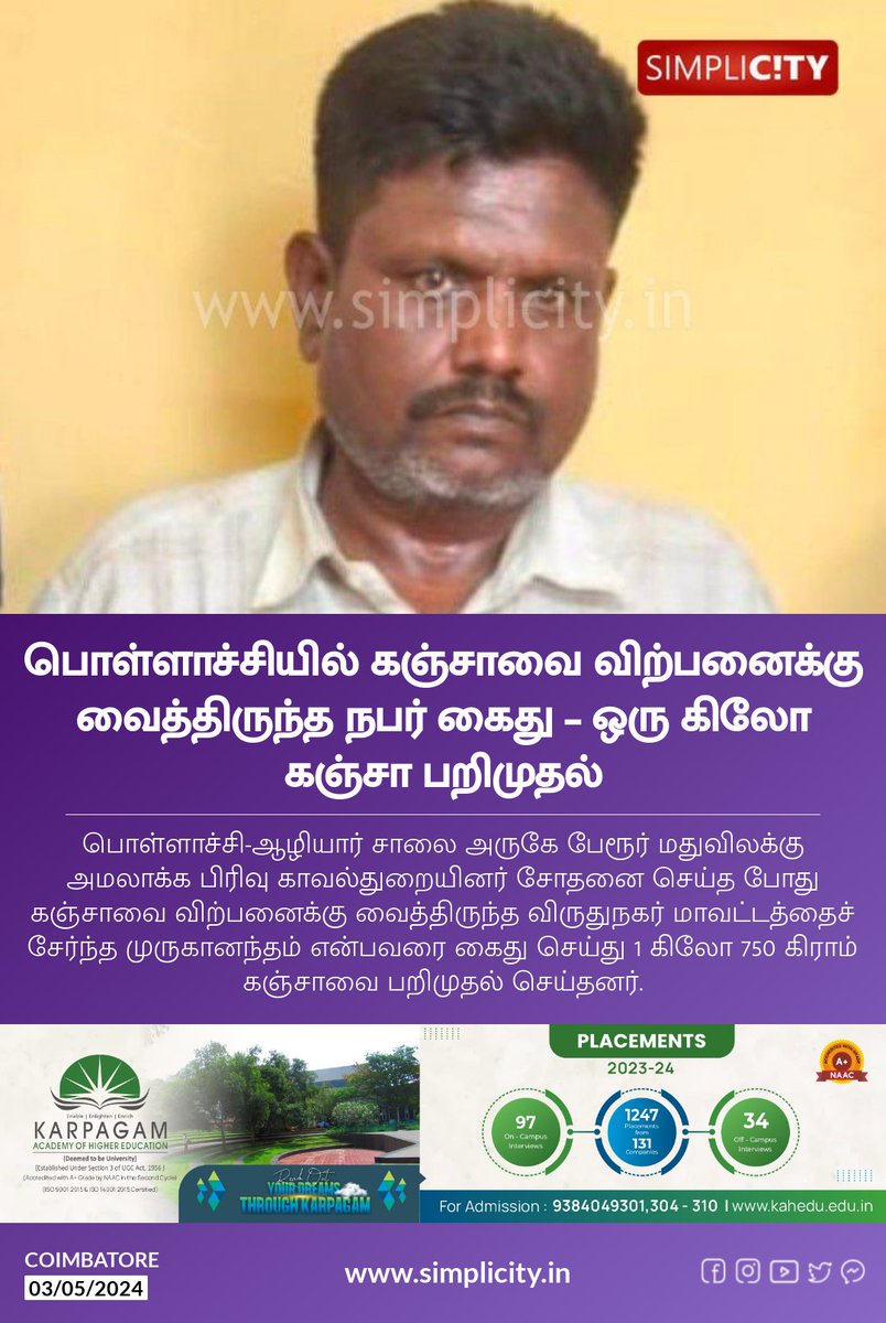 பொள்ளாச்சியில் கஞ்சாவை விற்பனைக்கு வைத்திருந்த நபர் கைது – ஒரு கிலோ கஞ்சா பறிமுதல் simplicity.in/coimbatore/tam…