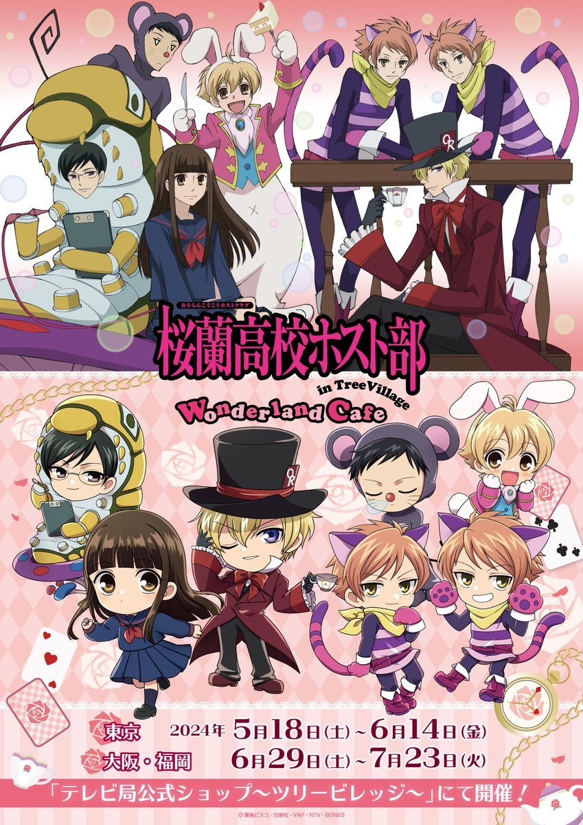 'Ouran High School Host Club' new cafe collaboration visual

The theme of the cafe is Haruhi in Wonderland