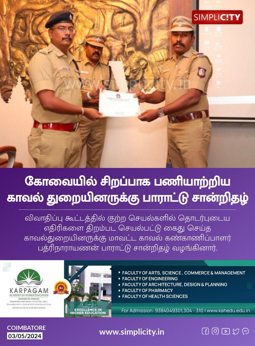 கோவையில் சிறப்பாக பணியாற்றிய காவல் துறையினருக்கு பாராட்டு சான்றிதழ் simplicity.in/coimbatore/tam…