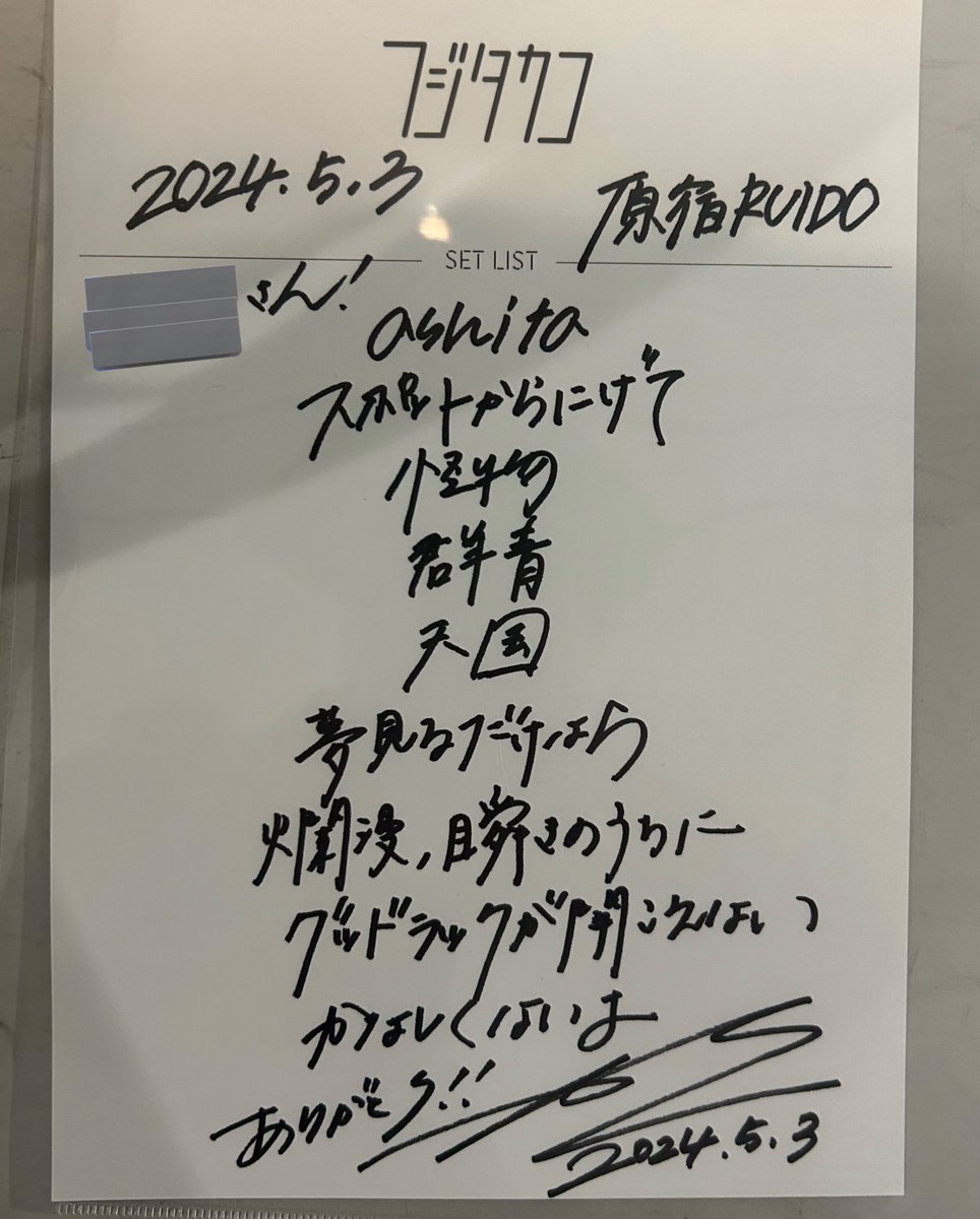 5/3 @原宿RUIDO
#フジタカコ
11月大阪ぶりに聴けたカコちゃんの弾き語り！
たっぷり9曲、前半上げて後半は企画に沿った曲を聴かせるようなセトリ
「爛漫、瞬きのうちに」が嬉◎
音楽に対して真摯に向き合う703号室を羨ましいと思う、とのこと(自分もそう感じた)
あとカコちゃんやっぱ酒豪なのね…🍺笑