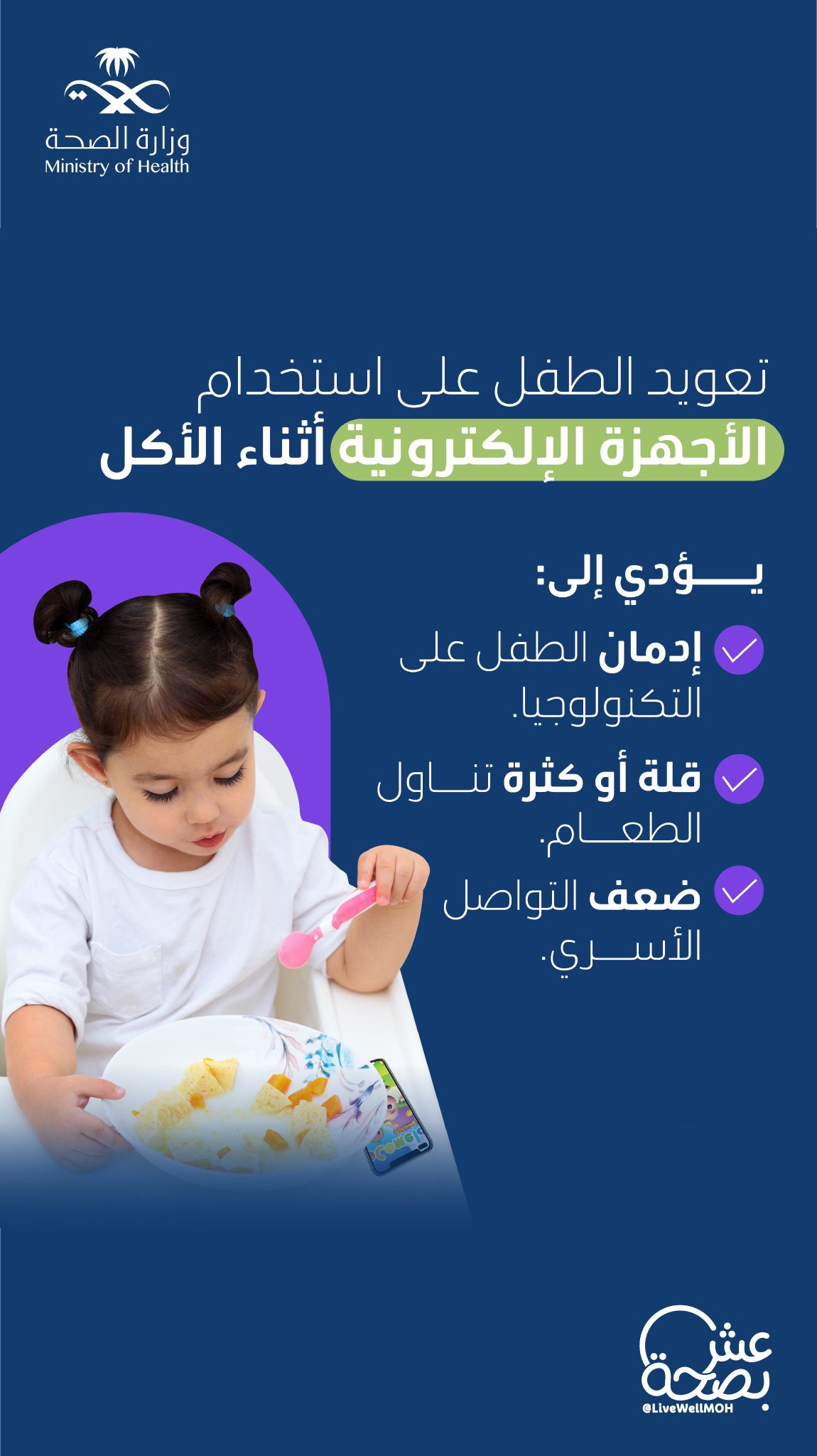 "عش بصحة" تحذر من تعويد الطفل على استخدام الجوال أثناء تناول الطعام 