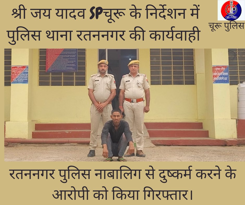 #churupolice जिला SP जय यादव के निर्देशन मे पुलिस थाना रतननगर ने नाबालिग से दुष्कर्म करने के आरोपी को किया गिरफ्तार। @IgpSikar @PoliceRajasthan @SikarPolice @JhunjhunuPolice