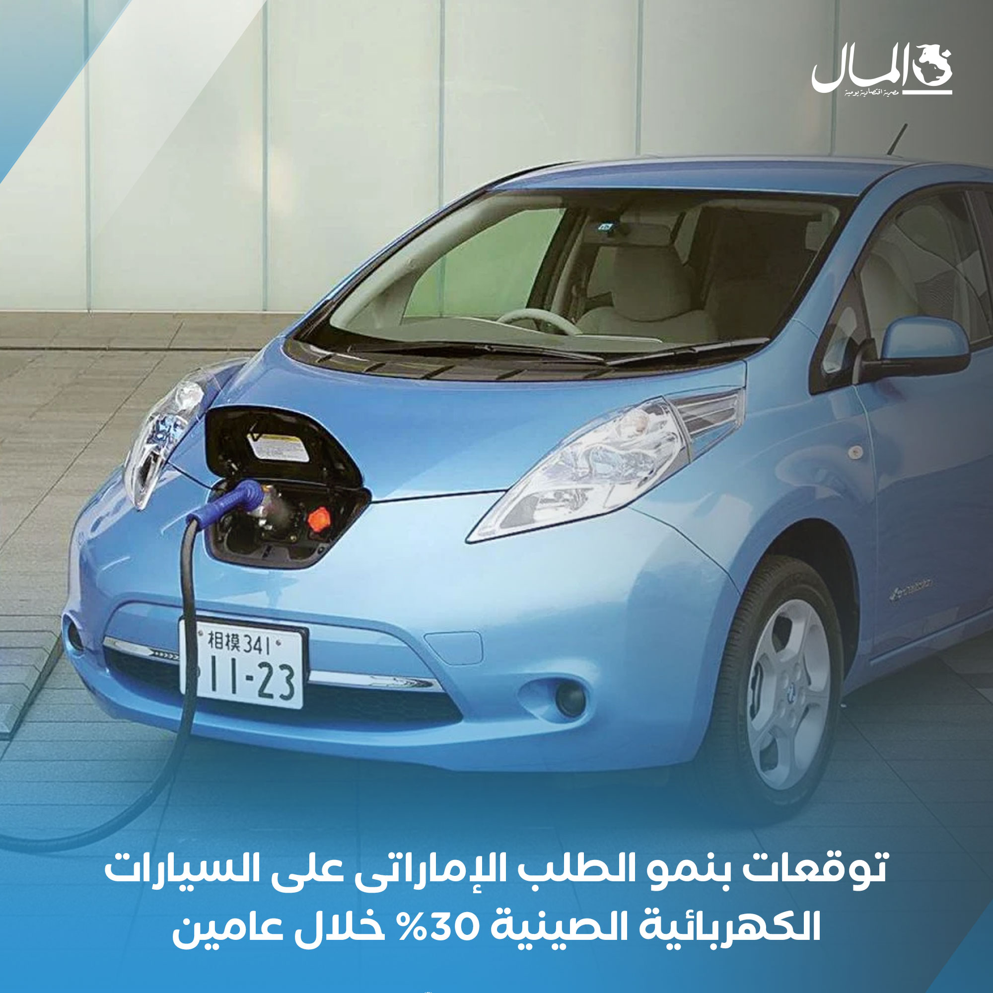 توقعات بنمو الطلب الإماراتى على السيارات الكهربائية الصينية 30% خلال عامين. للتفاصيل 