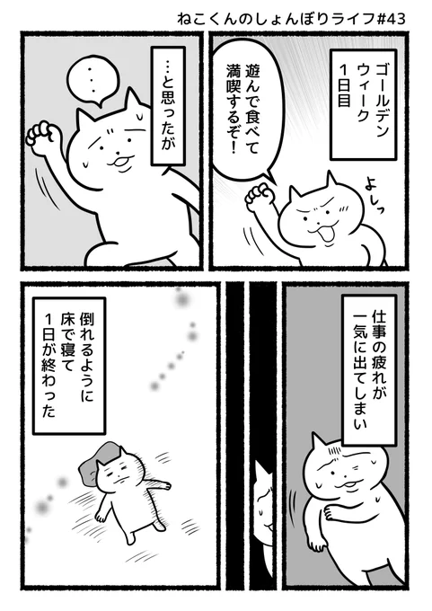 #ねこくんのしょんぼりライフ『休みを楽しむ体力がない』 