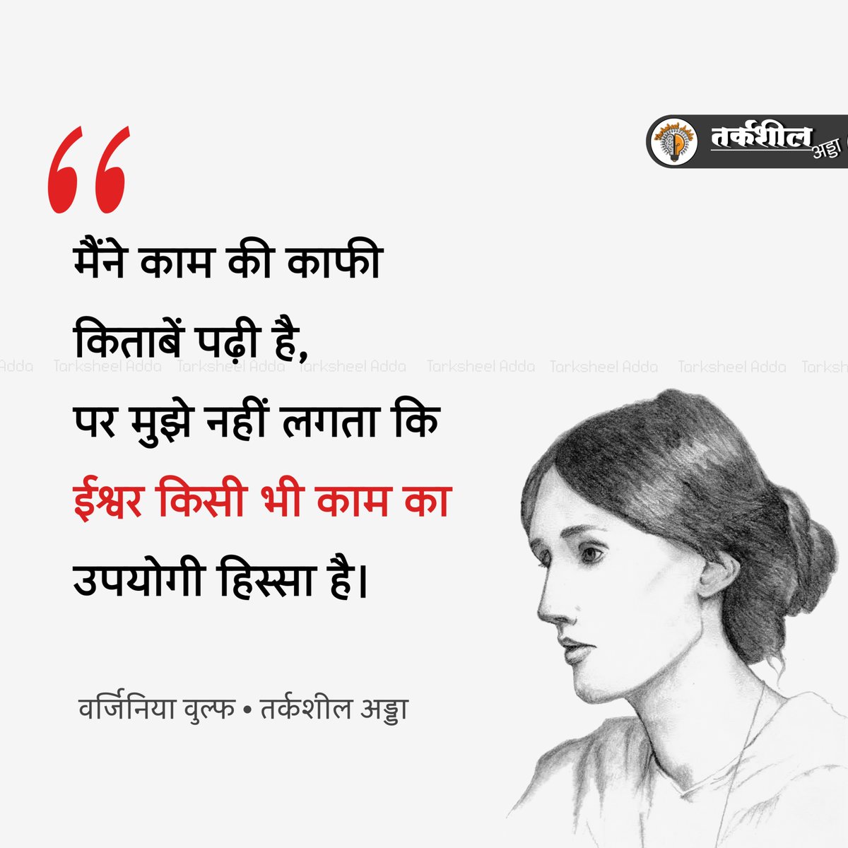 मैंने काम की काफी किताबें पढ़ी है, पर मुझे नहीं लगता कि ईश्वर किसी भी काम का उपयोगी हिस्सा है। वर्जिनिया वुल्फ