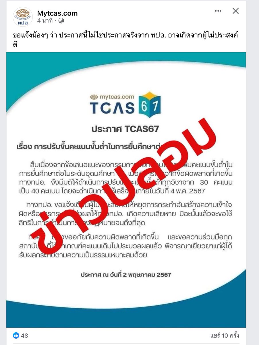 หืม เหมือนจะมีคนปลอมเเถลงการณ์ #TCAS นะครับ 
#dek67 ระวังกันด้วย