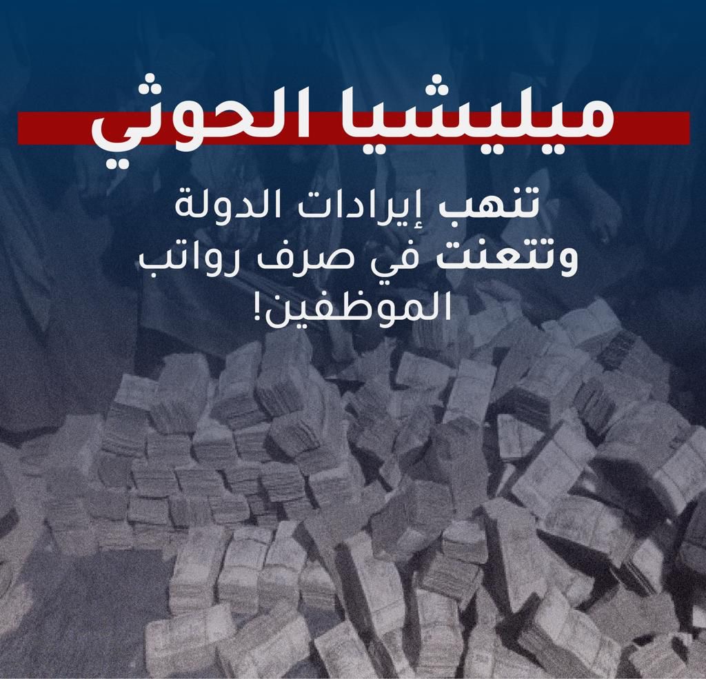 تنهب مليشيا الحوثي ثروات اليمن وترفض صرف رواتب الموظفين #الحوثي_يسرق_مرتبات_اليمنيين