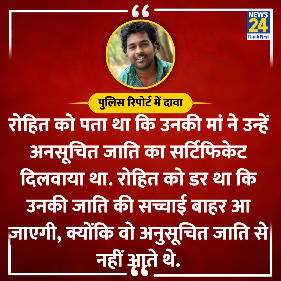 'रोहित वेमुला को डर था कि उनकी जाति की सच्चाई बाहर आ जाएगी'

◆ रोहित वेमुला मामले में पुलिस द्वारा लगाई गई क्लोजर रिपोर्ट में दावा 

#RohitVemula #RohitVemulaDeath #BigBreaking