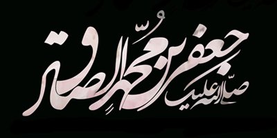 از دلم یه کبوتر تا مزار تو پر زد
بی‌قرار توام یا جعفربن محمد؏
#امام_صادق