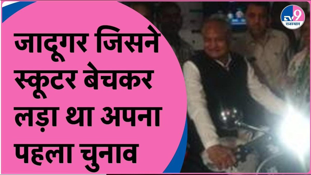 सड़क के जादूगर से सियासी जादूगर कैसे बने Ashok Gehlot बिना दावेदारी के भी मिला Chief Minister का पद! #ashokgehlot #rajasthanpolitics @ashokgehlot51 @INCRajasthan #Watch- youtu.be/g9GnwMqxBlc