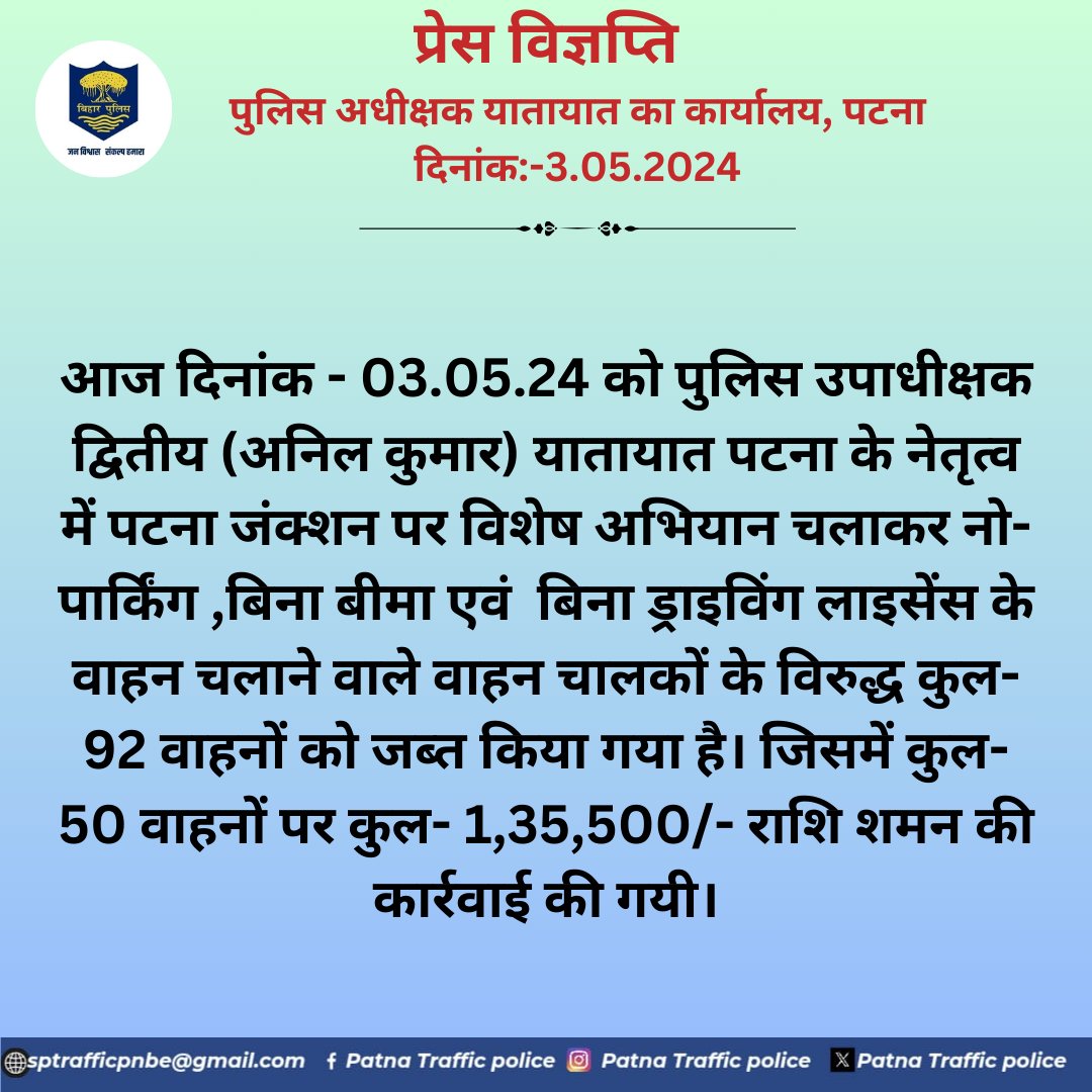 प्रेस विज्ञप्ति पुलिस अधीक्षक यातायात का कार्यालय, पटना दिनांक:-3.05.2024 @bihar_police @PatnaPolice24x7