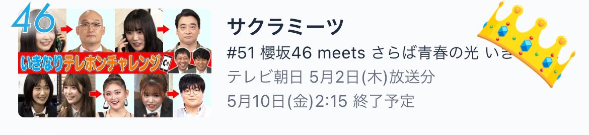 /／ #サクラミーツ meets ＃さらば青春の光✨ いきなりテレホン📞芸人編2️⃣ TVerランキング4️⃣6️⃣位‼️ ありがとうございます😭✨ \＼ TVerお気に入り❤️高評価👍も お願いします🌟 ▷tver.jp/episodes/epnc9… Abema ▷abema.tv/video/title/87… TELASA ▷telasa.jp/series/13451