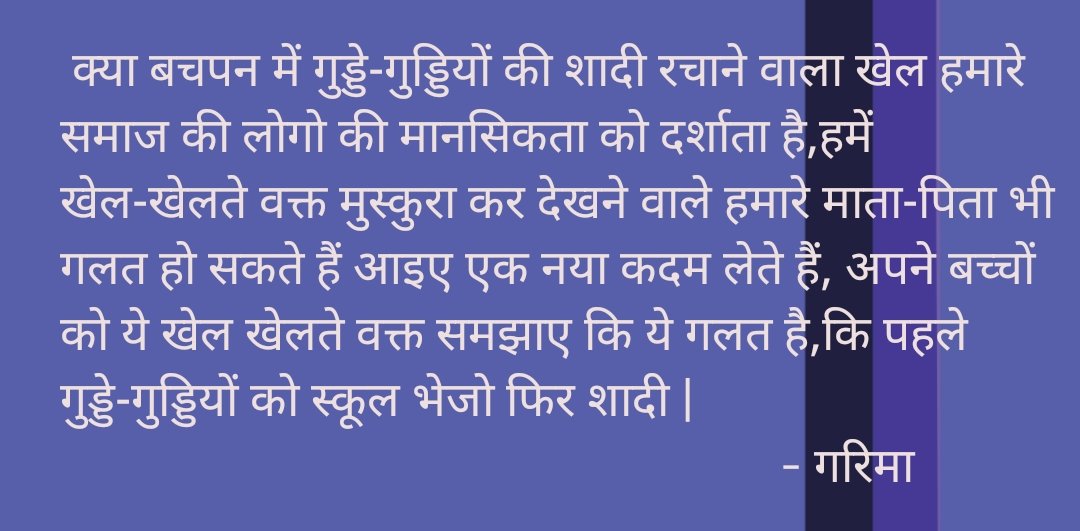 1 Step
2 Stop #ChildMarriage

समय निकालकर जरूर पढ़े..

@UNICEFIndia @jobzachariah @Roma76786 @nssabvuCG @manojsinha812 @BilasaGirls  @AwanishSharan @SadhguruJV  @etftor_manjul 
@CHILDLINE1098 @ChhattisgarhABC
@unicefprotects 

#EndChildMarriages
#BaalVivahMuktDesh
#psychology