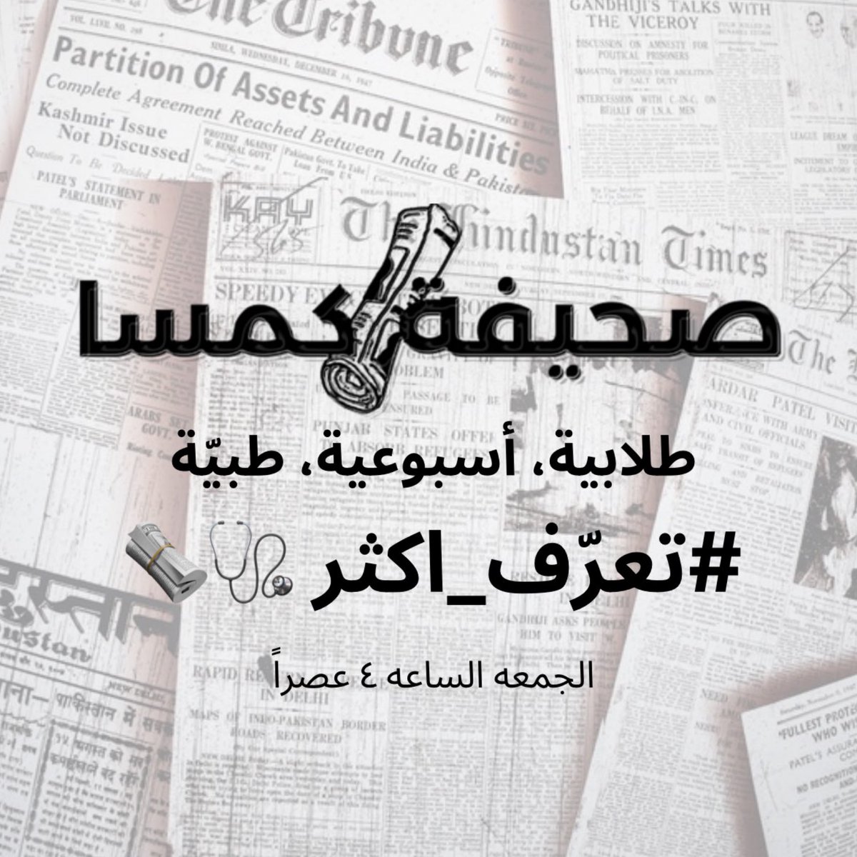 ولأن الوقاية خير من الدواء ، بدأت صحيفة كمسا بـ سلسلة توعوية عن بعض الأمراض والاضطرابات المنتشرة ، لزيادة الوعي العام عنها ومحاولة كبح انتشارها ، بعنوان  #تعرّف_اكثر 🩺🗞️