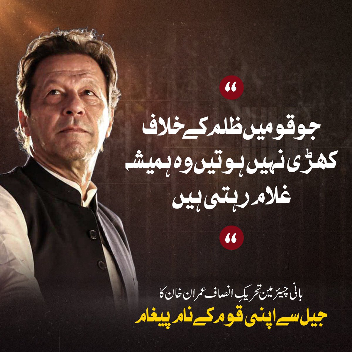 چیئرمین تحریک انصاف عمران خان نے اپنی قوم کے نام پیغام میں کہا کہ ؛ 'جو قومیں ظلم کے خلاف کھڑی نہیں ہوتیں وہ ہمیشہ غلام رہتی ہیں۔'