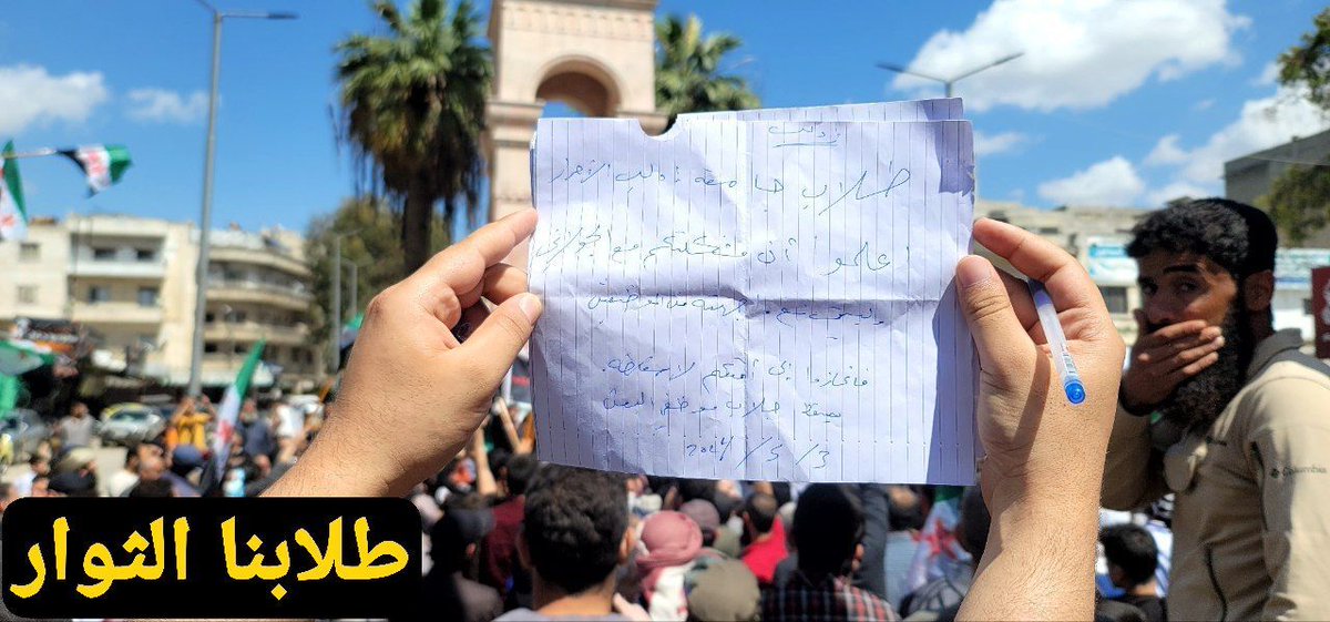 مشاركة الطلاب الثوار ❌

حضر عدد كبير من طلاب الجامعات للزخم الشعبي الثوري وسط #ادلب المدينة ورفعوا رسائل👇

الى مجاهدينا  الابطال
احذروا
من ان تاكلوا كما اكل الثور الاسود
يسقط قاتل المجاهدين ومبيح انتهاك الحرمات
يسقط كل امني
ادلب ساحة الساعة

الموعد غداً الساعة 11 ظهراً…