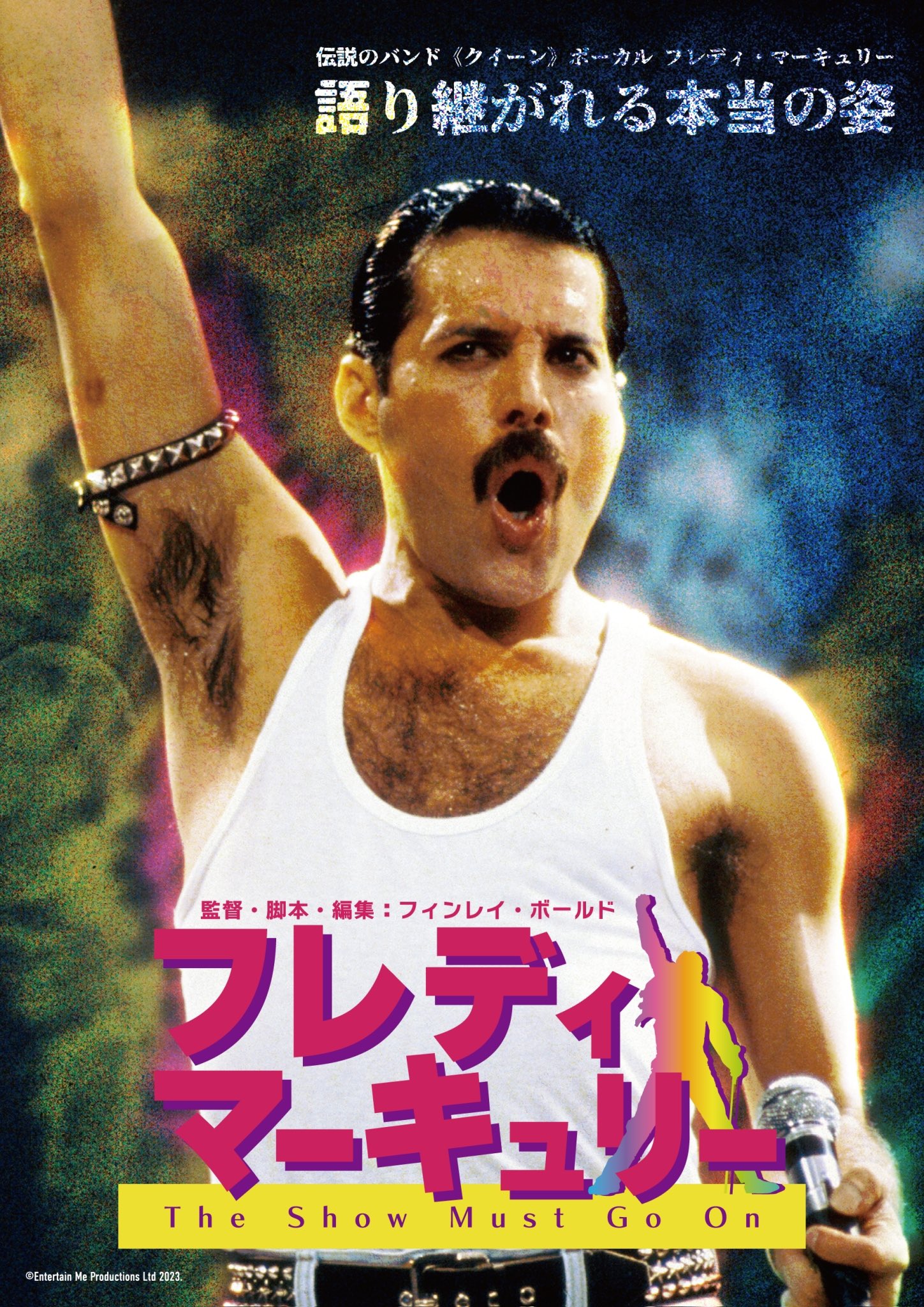 映画『フレディ・マーキュリーThe Show Must Go On』2024年2月16