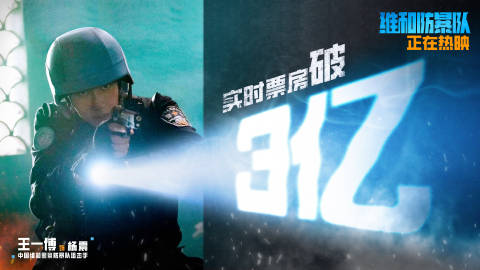 YiboZhange0505's tweet image. บ็อกซ์ออฟฟิศแบบเรียลไทม์ทะลุ 300 ล้าน!
#Formed Police Unit @UNIQ-王一博
Cr.YIBO-OFFICIAL