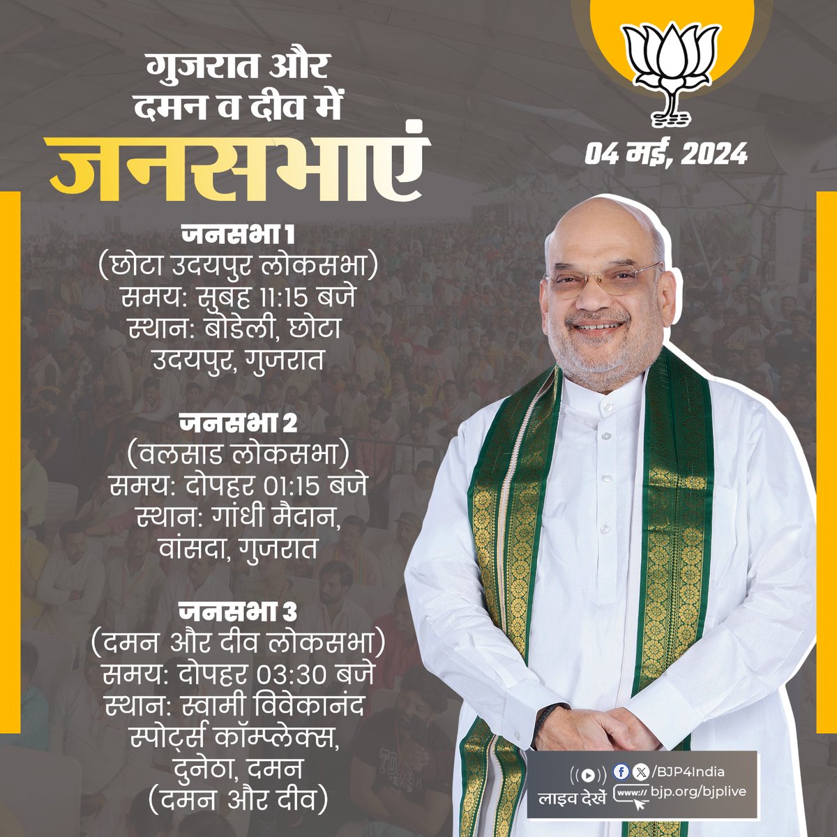 केन्द्रीय गृह एवं सहकारिता मंत्री श्री @AmitShah की 4 मई, 2024 को गुजरात और दमन व दीव में जनसभाएं। लाइव देखें: 📺twitter.com/BJP4India 📺facebook.com/BJP4India 📺youtube.com/BJP4India 📺bjp.org/bjplive