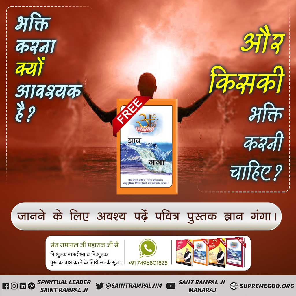 @bhaktidham_ भक्ति करना क्यों आवश्यक है? और किसकी भक्ति करनी चाहिए? 
🌼जानने के लिए अवश्य पढ़ें पुस्तक ज्ञान गंगा। 

➡️⛲ PlayStore से Install करें  :-
 'Sant Rampal Ji Maharaj' ऐप्प🙏
#spiritualawakening #GyanGangaBook