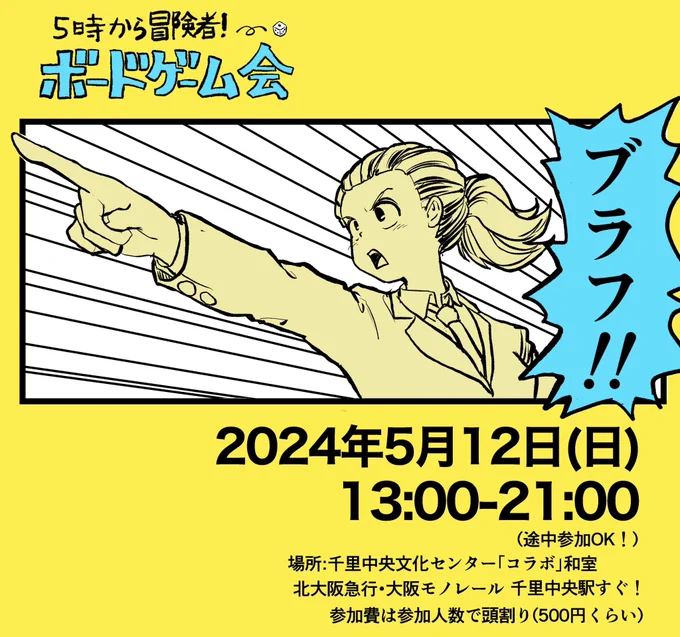 大阪でボードゲーム会やります!日時:5月12日(日)13時~21時場所:千里文化センター『コラボ』和室(千里中央駅すぐ!)軽めのゲームをたくさん遊びます!会費は参加者で頭割り!ご無沙汰の皆さんも、初めて遊ぶ人も全然OK!気軽に手ぶらで遊びに来てくださーい!#ボードゲーム #5時から冒険者 