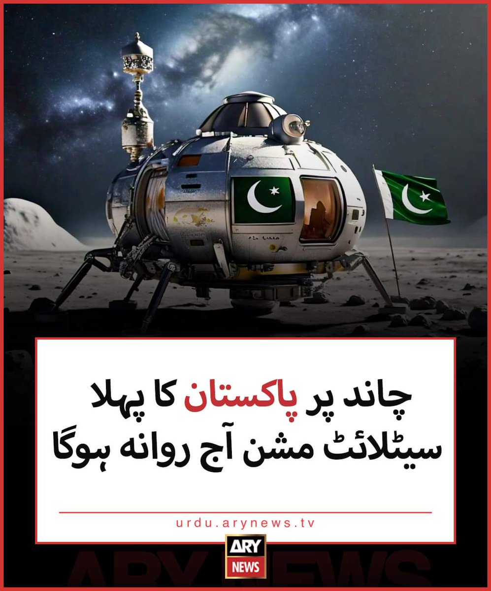 تُو رہے ہمیشہ پاکستان 
لہراۓ صدا تیرا جھنڈا
🇵🇰💚
#LunarMission