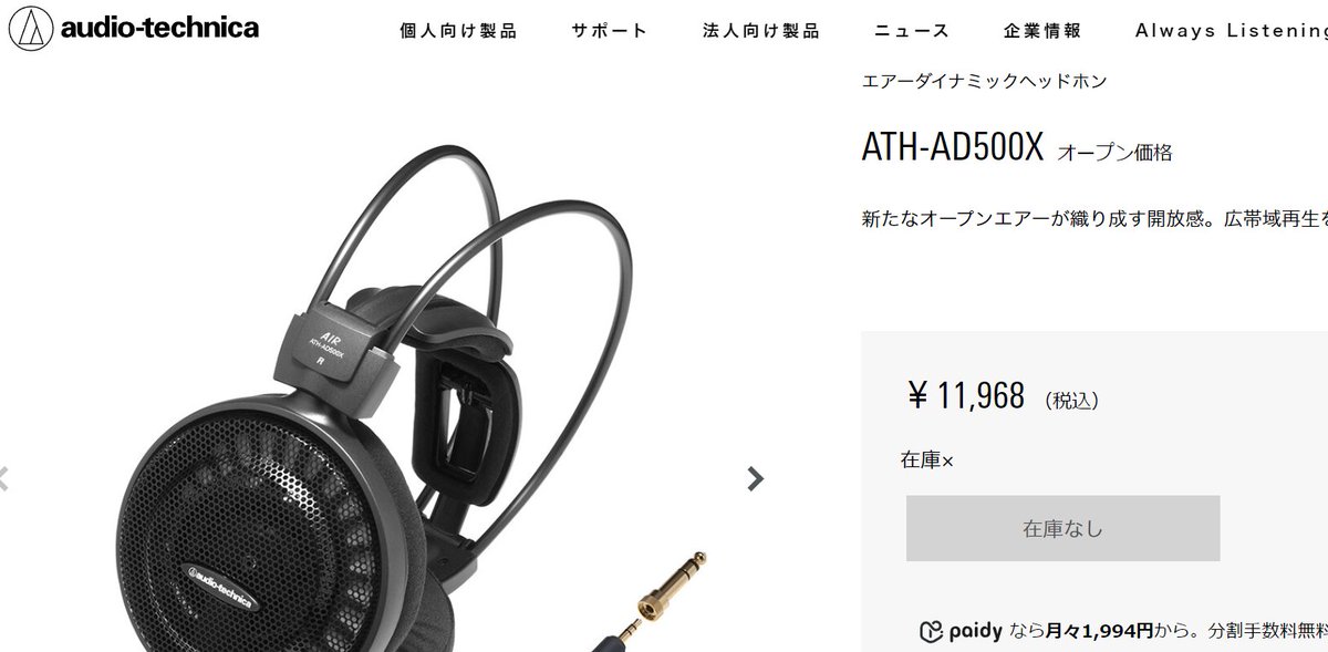 オーディオテクニカの開放型ヘッドホン「ATH-AD500X」を注文。
初めて開放型買うので、どんな感じに聴こえるか楽しみ。
#audiotechnica #ヘッドフォン