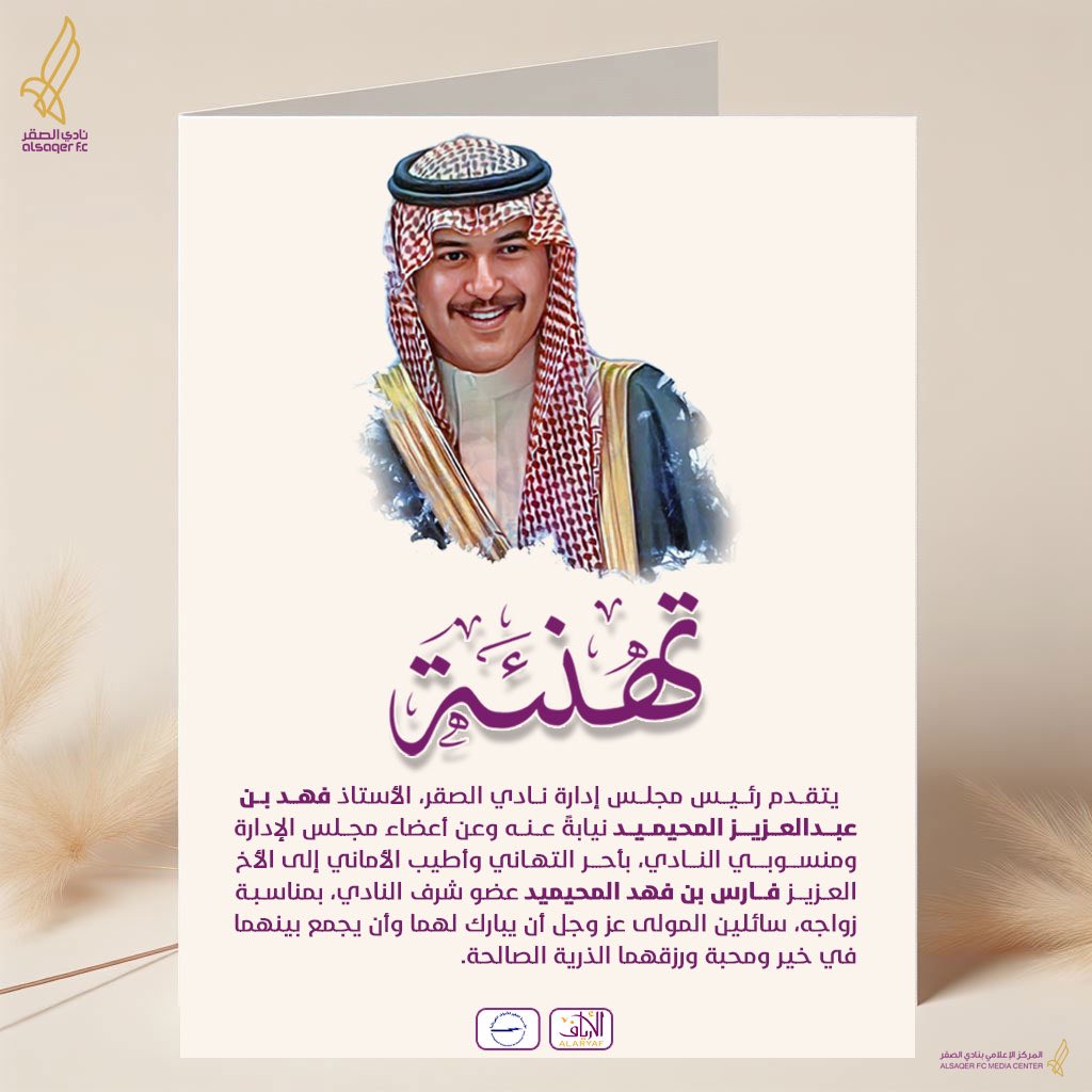 نادي الصقر السعودي (@alsaqerfc) on Twitter photo 📜|
تهنئة لعضو شرف النادي الأستاذ "فارس بن فهد بن المحيميد" بمناسبة زواجه .. 💜💍<a href="/FarsAlMohaimeed/">فارس فهد المحيميد</a>
#فارس_المحيميد 📜|
تهنئة لعضو شرف النادي الأستاذ "فارس بن فهد بن المحيميد" بمناسبة زواجه .. 💜💍<a href="/FarsAlMohaimeed/">فارس فهد المحيميد</a>
#فارس_المحيميد