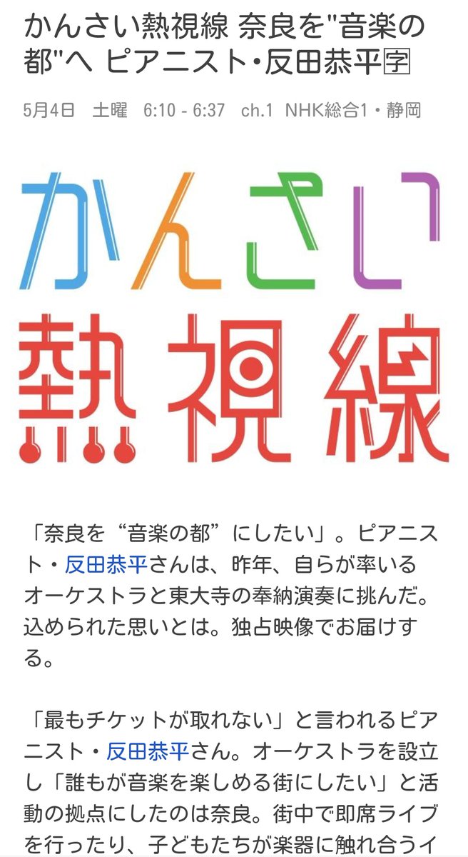 NHK反田恭平ドキュメント🎵