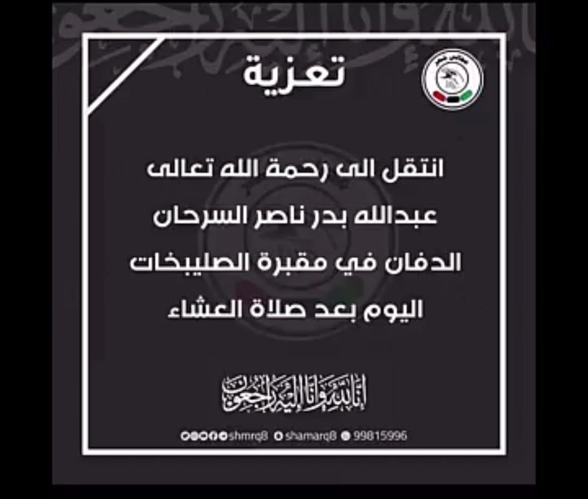 رحمة الله عليك انا لله وانا اليه راجعون طالب عندي ادرسه توفاه الله عبدالله بدر ناصر السرحان من الطلبة الخلوقين المحترمين والله لم اراه الا وهو بكامل ادبه واخلاقه دائما عالية رحمك الله رحمة واسعه واسكنك فسيح جناته