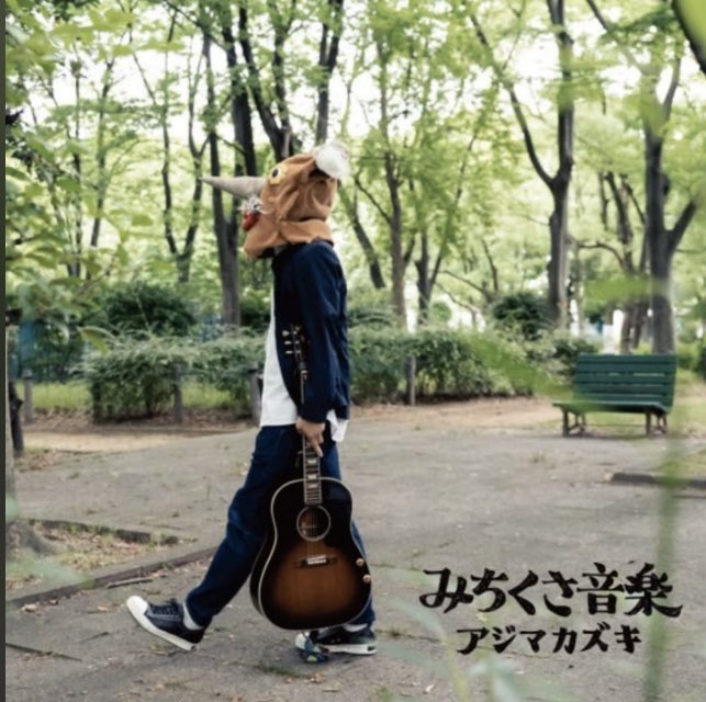 tsumitopencil youtu.be/28QVYF6uGPk?si… @YouTubeより Kazuki Ajima is most talented Japanese songwriter I wish many overseas people listen to his beautiful song アジマカズキさんのうたの魅力
