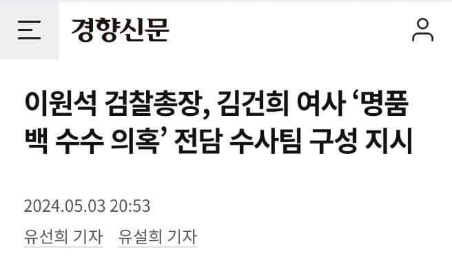 박지훈 이원석 검찰총장이 김건희 디올백 수수에 대해 수사팀 구성을 지시했다는데, 그 속내가 무엇이건 난 당장은 관심 없다. 내가 이 경향 기사에서 주목되는 건 아래 대목이다. '검찰이 본격 수사에 나서면 김 여사를 상대로 조사가 이뤄질 수 있다. 다만 김 여사에 대한 형사처벌이 진행되기는…