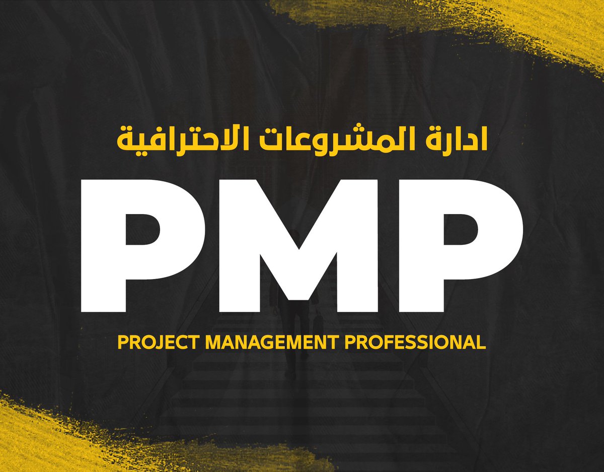 #PMP
الشهادات المهنية تختلف حسب التخصص ولكن هناك شهادات مهنية ملائمة لأغلب التخصصات وليست حكرا على تخصص محدد مثل:
 #إدارة_المشاريع #PMP
🖌مؤشرات الأداء الرئيسية KPIs
🖌إدارة المخاطرRisk Management 
🖌إدارة التغيير Change Management
#الضمان_الاجتماعي_المطور
#الهلال_التعاون