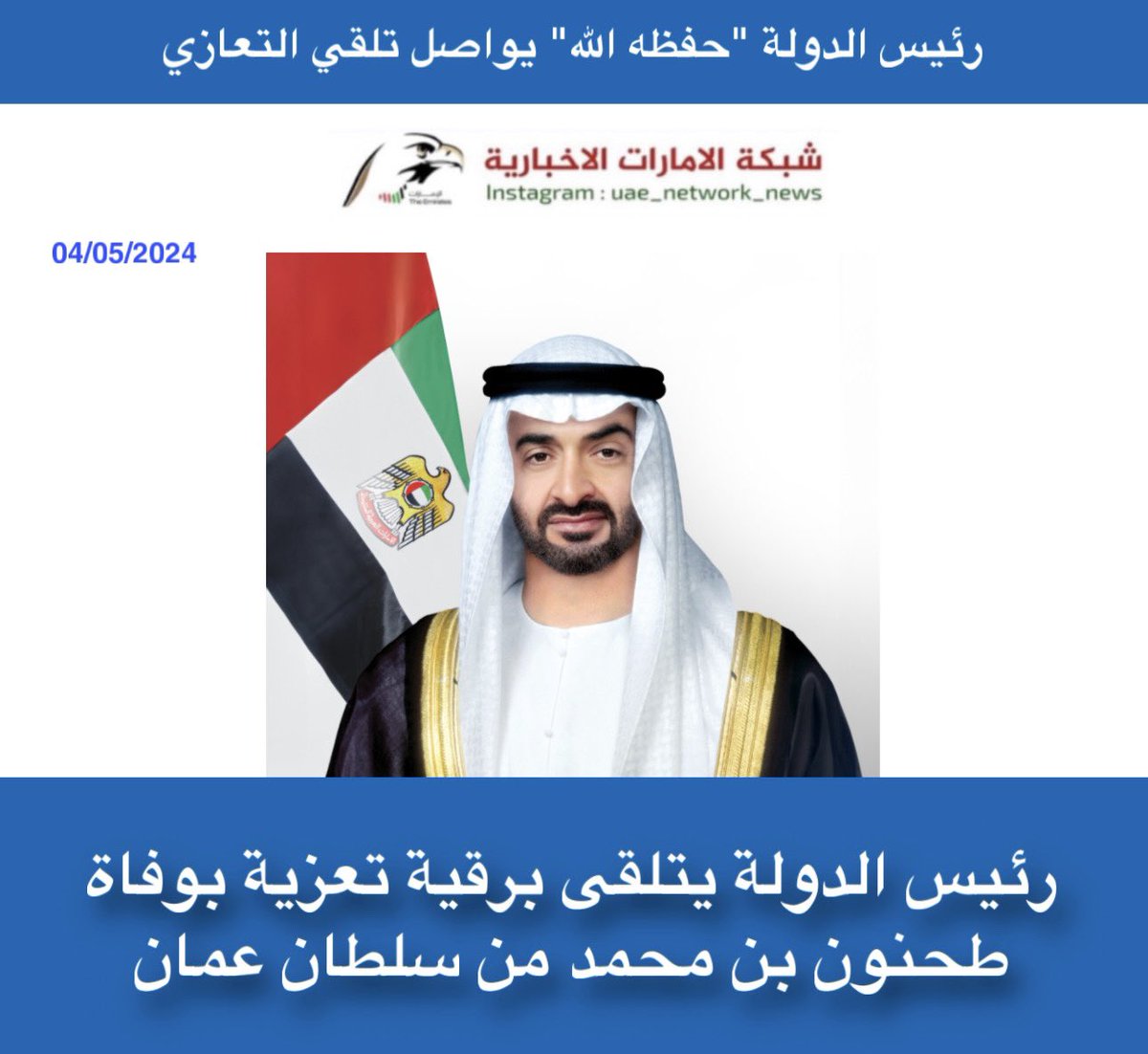 رئيس الدولة يتلقى برقية تعزية بوفاة طحنون بن محمد من سلطان عمان #شبكة_الامارات_الاخبارية 🇦🇪