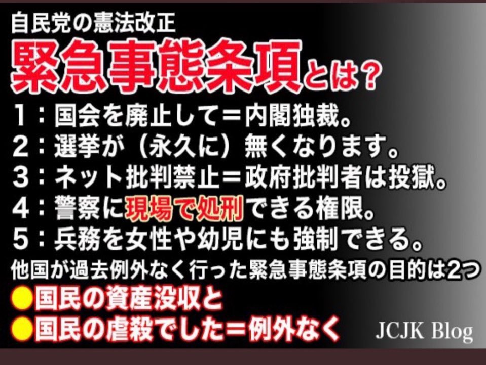 ＃玉木に騙されるな
＃緊急事態条項の怖さを知ってください