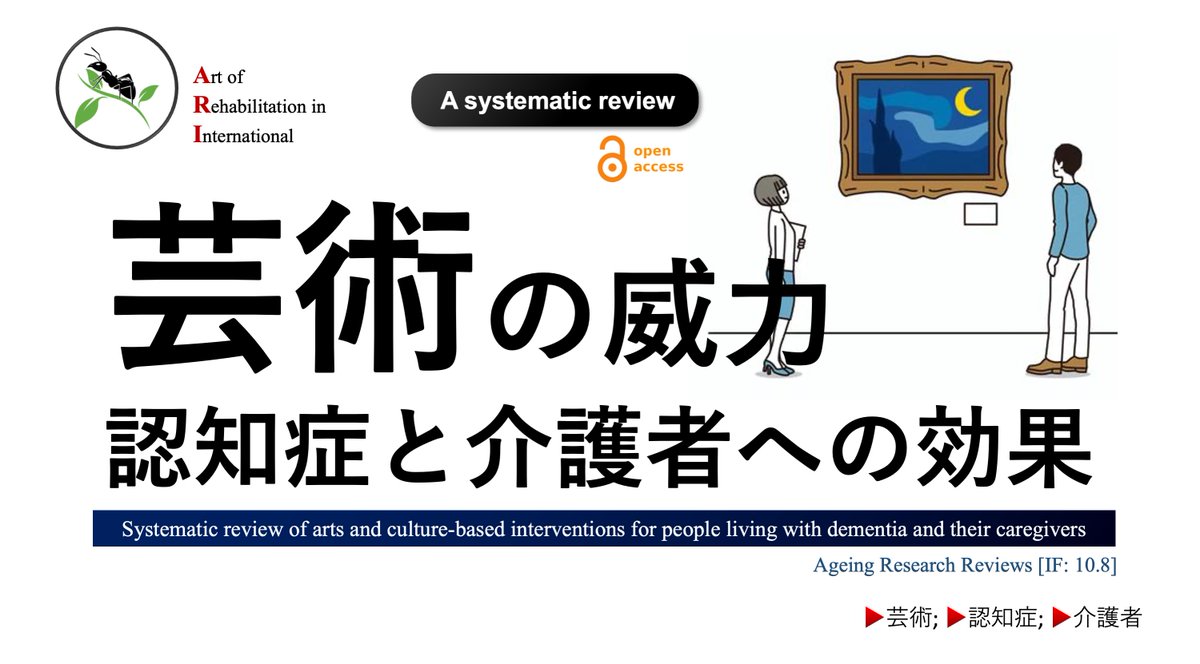 絵画鑑賞でフレイル予防💡 大原美術館 (倉敷市中央)の取り組み！ 2022年のAgeing Research Reviews誌 芸術鑑賞は認知症と介護者にも効果+ 🔹34の研究のSR 🔹5つの芸術介入タイプ 🔹幸福度, 認知機能の改善+ 🌱note：note.com/super_human/n/… 芸術鑑賞, 要チェックです😲