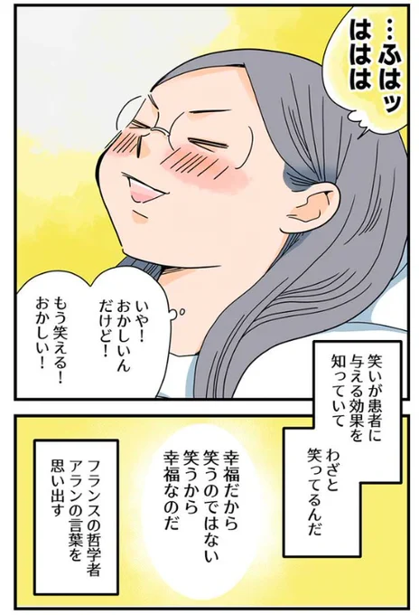 おはようございます☺️ 昨日アップした漫画です。再掲で申し訳ないのですが、5月は過去作～新作までアップしていく予定なので、よかったら読んでください☺️  幸福だから笑うのではない。 笑うから幸福なのだ。  私にとって、この言葉は生きる勇気が湧いてくる言葉です。元気になる言葉。大好きな言葉。