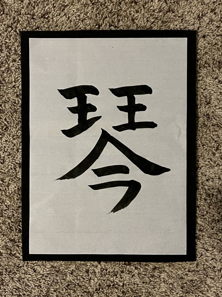 Calligraphy: 'koto' (Japanese musical instrument)

Other #Japanese readings: 'kin'

#calligraphy ＃書道